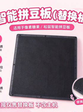 52/78/104钉智能拼豆板电子拼豆屏配套替换板配件 适配像素糖果