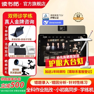 2025新品 读书郎AI学习机T5max双师1对1在线答疑小学初中高中生平板电脑全科作业批改教材