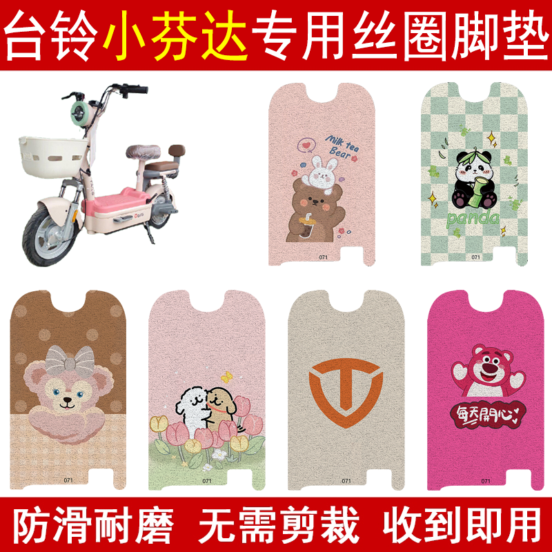 台铃小芬达加厚防滑丝圈脚垫