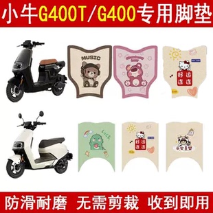 适用小牛G400T电动车脚垫卡通耐磨电瓶车脚踏板垫改装饰配件防滑
