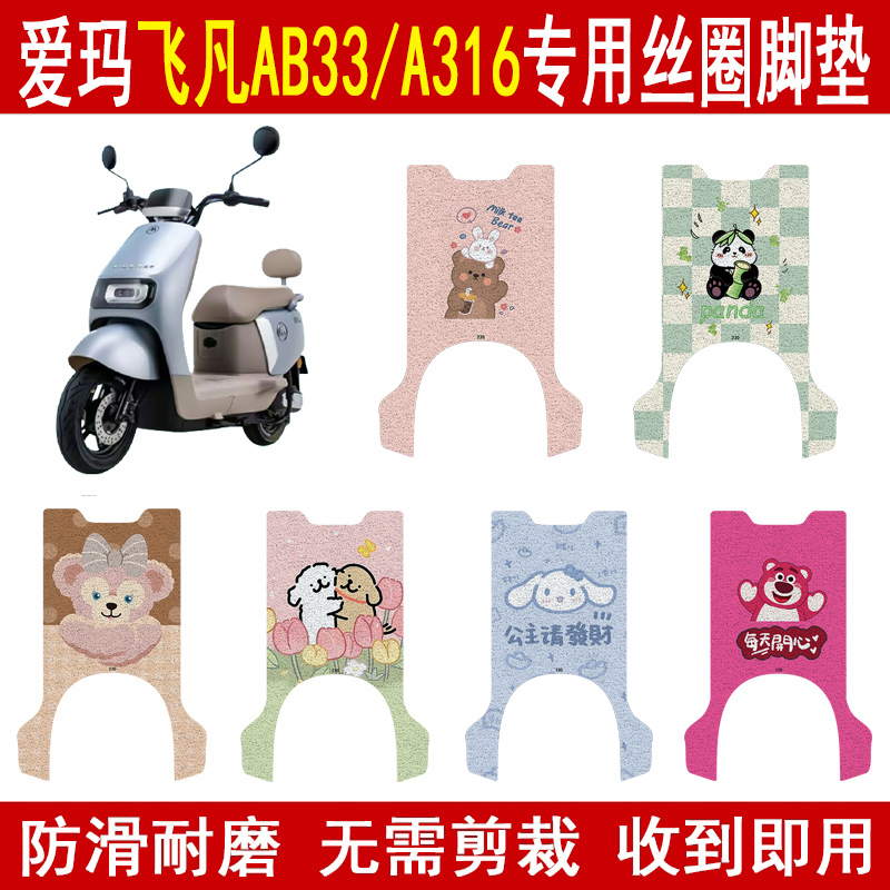 适用爱玛飞凡AB33/A316丝圈脚垫