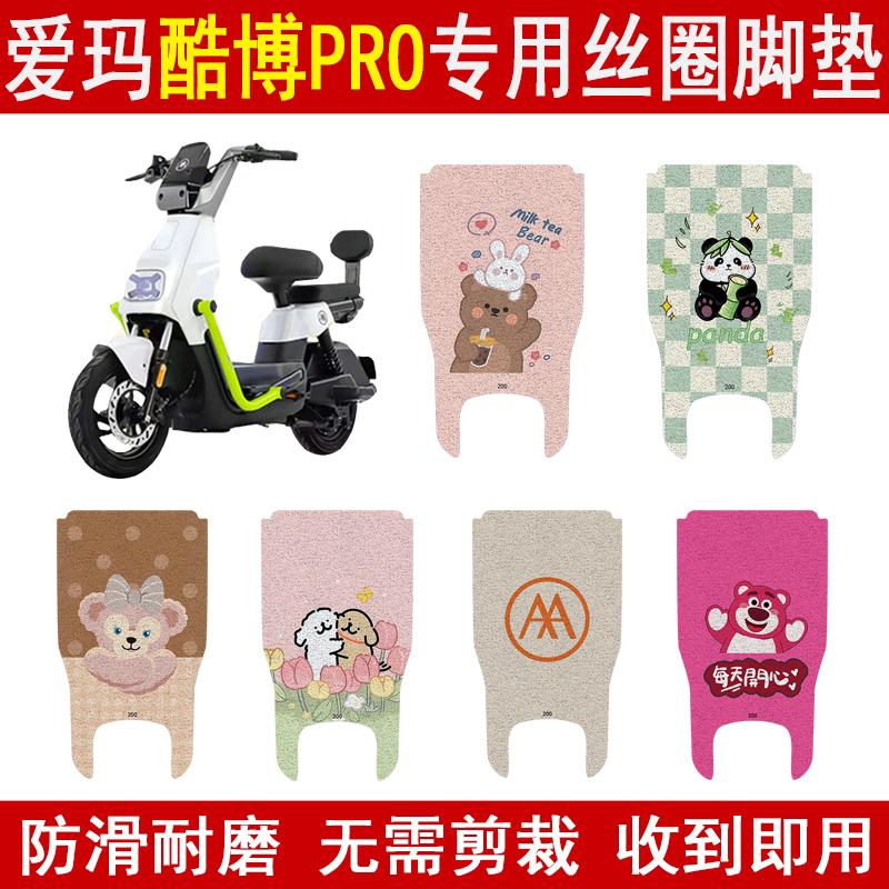 爱玛酷博PRO加厚防滑丝圈脚垫