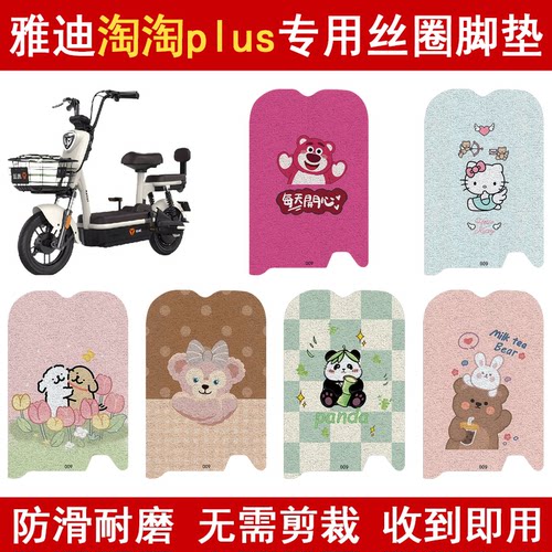 适用雅迪淘淘plus防滑丝圈脚垫