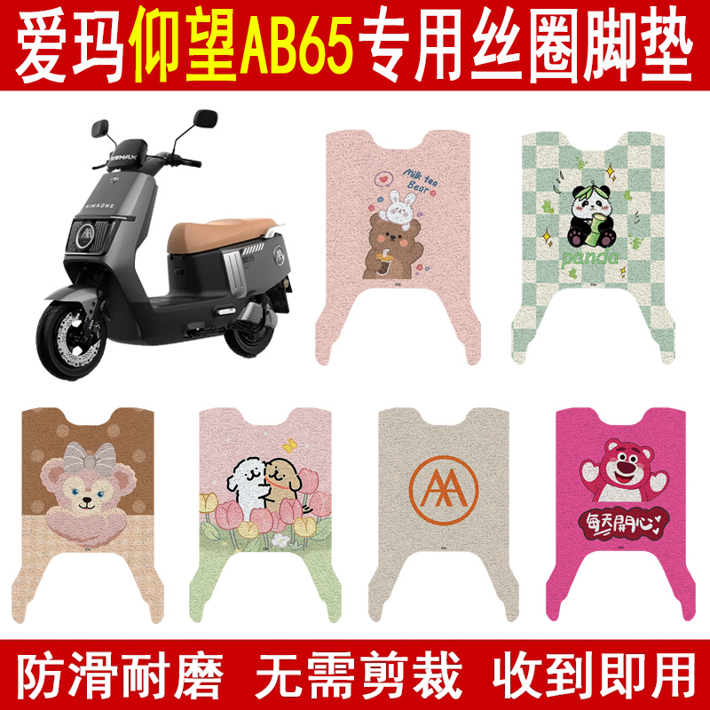 爱玛仰望AB65加厚防滑丝圈脚垫