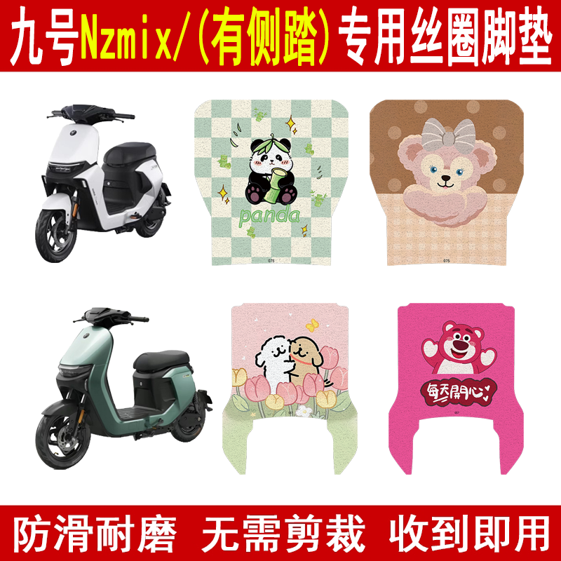 九号Nzmix加厚防滑丝圈脚垫