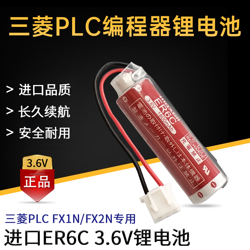 ER6C三菱FX2N/1NPLC编程器电池