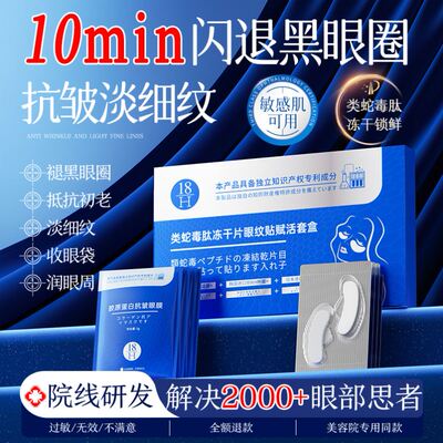【新品上市】蛇毒肽冻干眼膜淡化黑眼圈细纹抗衰老眼袋去除神器