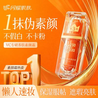 【VC】五重维C素颜霜第三代脸部提亮身体素颜霜正品官方旗舰店