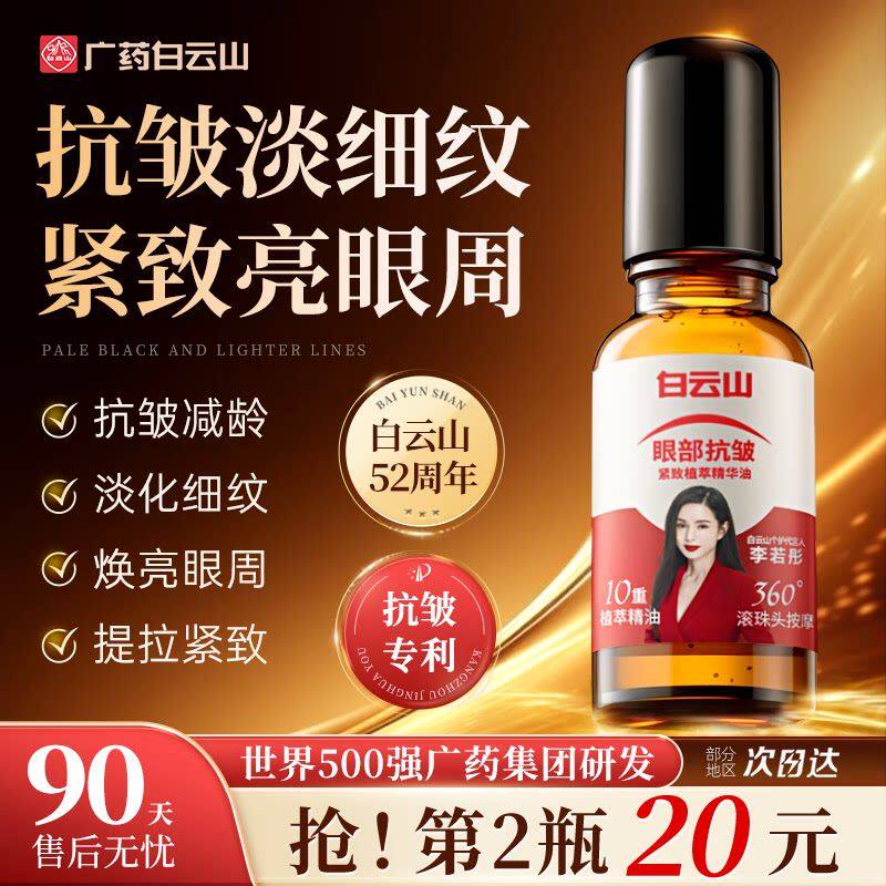 白云山眼部抗皱精华油紧致抗衰滋润淡化细纹黑眼圈官方正品