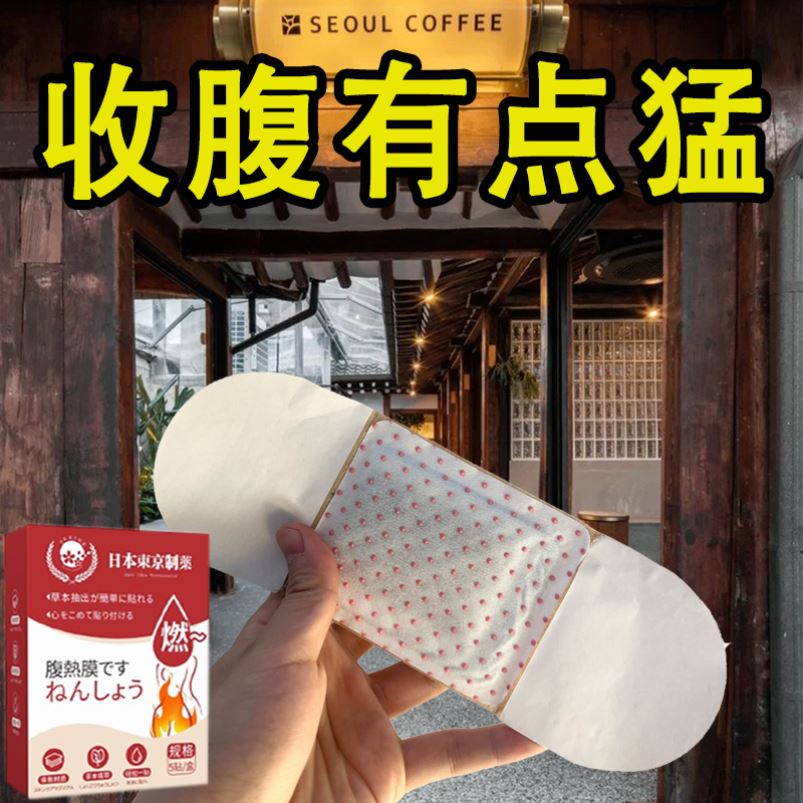【热卖中】屈臣氏今年很火的 男女通用 睡前用 睡醒揭 懒人收腹