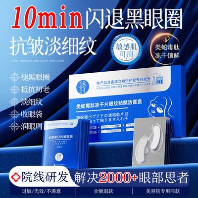 眼膜贴淡化黑眼圈细纹抗衰袪皱眼袋紧致去纹提拉紧致蛇毒眼贴正品
