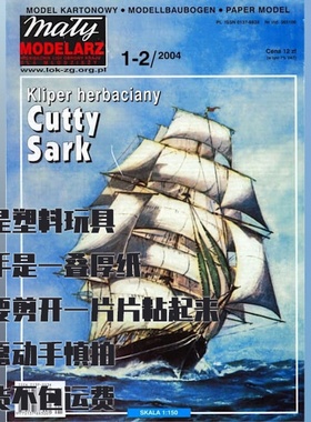 《Maly Modelarz》纸模型 卡蒂萨克号帆船 DIY手工制作