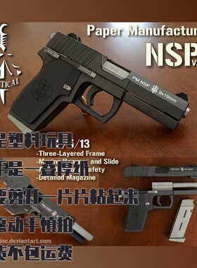 纸模型手枪 NSP V2 黑色 DIY手工制作 仿真拼装