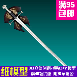 指环王 阿拉贡的剑 西方之炎 武器 3D立体纸模型 DIY手工 摆件