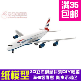 交通工具空中客机飞机A380 BritishAirways 3d立体纸模型DIY手工