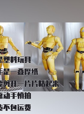 纸模型DIY星球大战C3PO机器人仿真手工拼装
