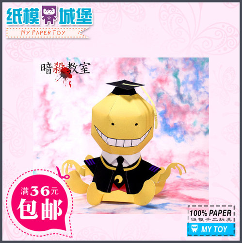 动漫 暗杀教室 杀老师 3D立体纸模型DIY 手工制作