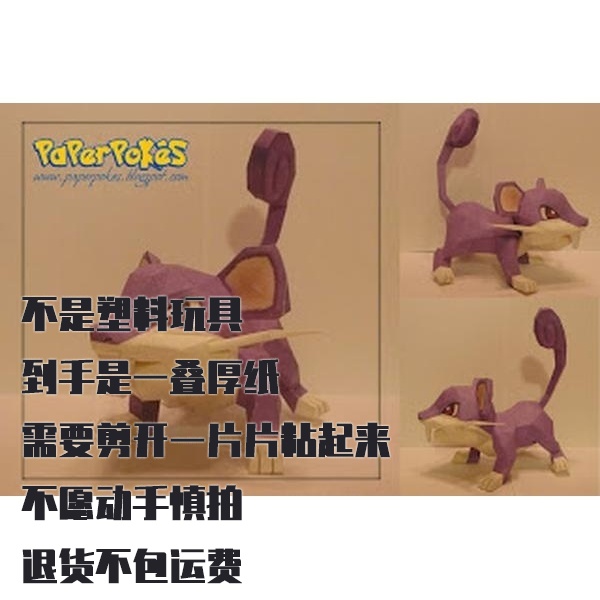 RATTATA 小拉达 宝可梦纸模型手工diy摆设纸艺