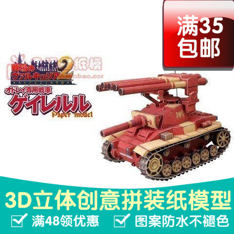 战场的女武神2之Empire坦克动漫卡通3d纸模型DIY手工手工纸模