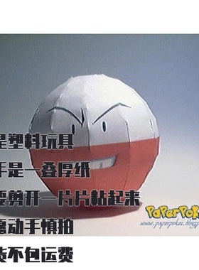 ELECTRODE 电极 宝可梦纸模型手工diy摆设纸艺