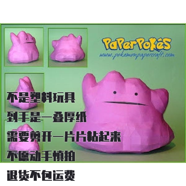 DITTO DITTO 宝可梦纸模型手工diy摆设纸艺