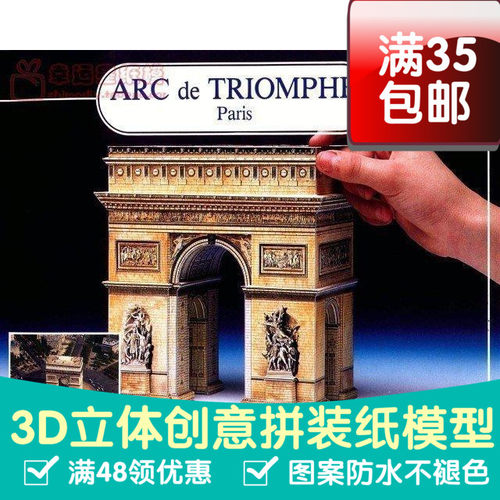 LInstant复古手绘商模巴黎凯旋门建筑3d纸模型DIY手工