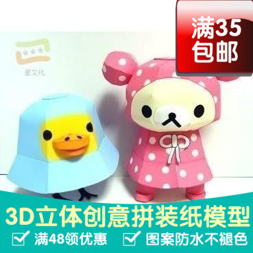 松弛熊系列雨衣3d纸模型DIY手工手工纸模纸模摆件玩具