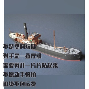 纸模型 DIY仿真油轮SS Ben Read手工拼装