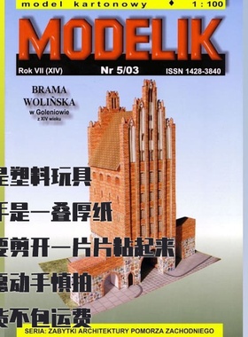 《Modelik》纸模型 2003第5期 戈莱纽夫沃林门 DIY手工制作