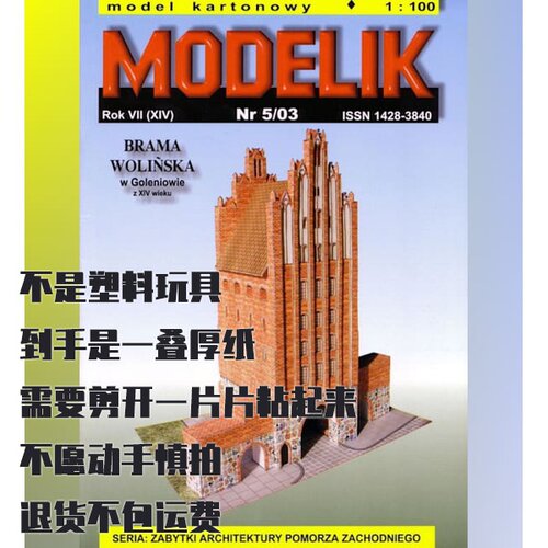 《Modelik》纸模型 2003第5期 戈莱纽夫沃林门 DIY手工制作