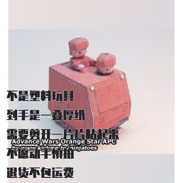 纸模型 DIY橙星装甲运兵车APC 高级战争仿真拼装