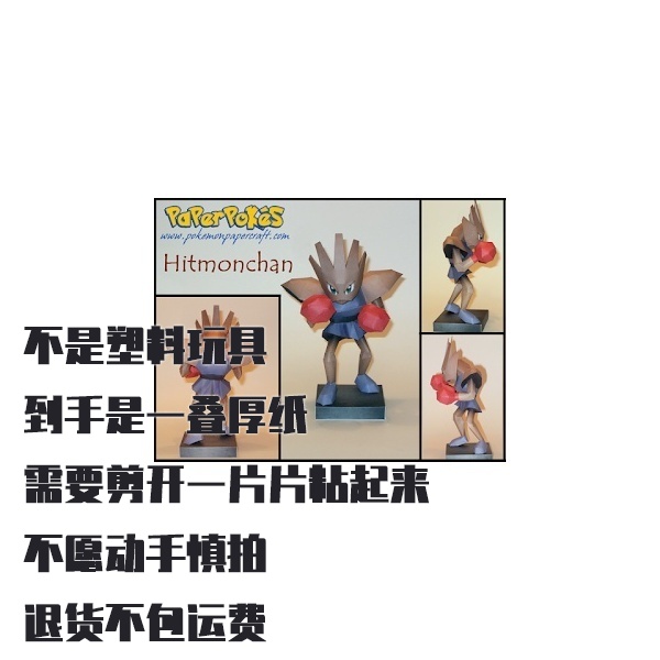 HITMONCHAN 快拳郎 宝可梦纸模型手工diy摆设纸艺