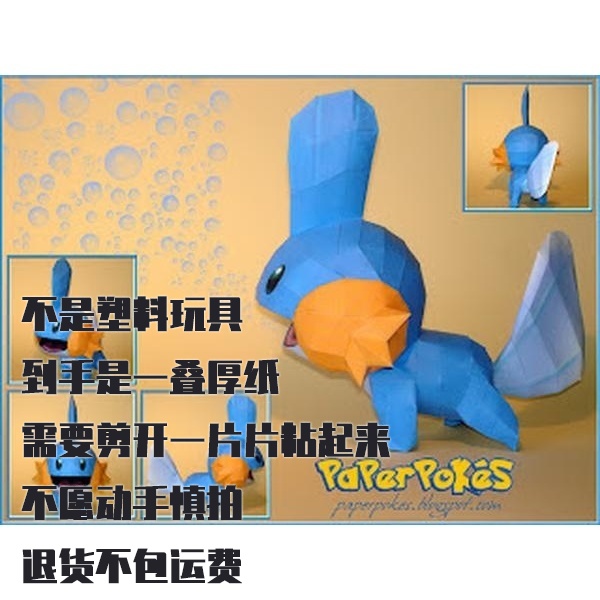 MUDKIP 水跃鱼 宝可梦纸模型手工diy摆设纸艺
