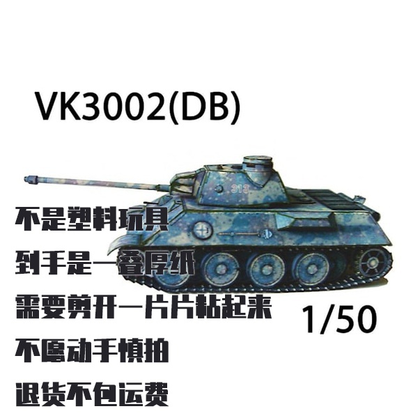 纸模型 DIY坦克 VK3002(DB) 仿真军事拼装