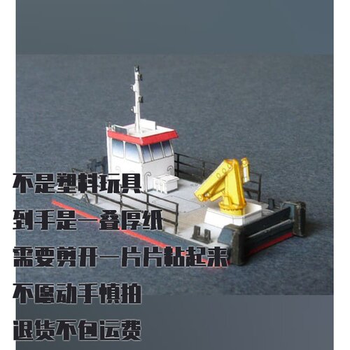 纸模型 Delta Multi Craft 1000 辅助船 DIY手工拼装仿真船模