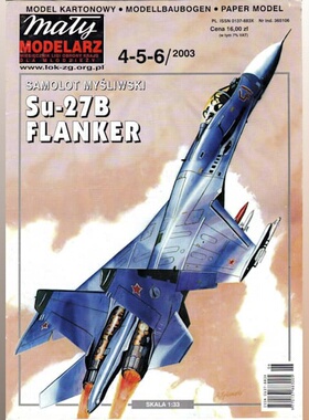 《Maly Modelarz》纸模型 苏-27战斗机 DIY手工制作 2003年合集