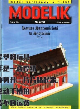 《Modelik》纸模型 什切青旧市政厅 DIY手工建筑模型