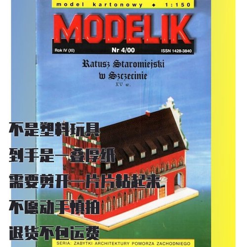 《Modelik》纸模型 什切青旧市政厅 DIY手工建筑模型