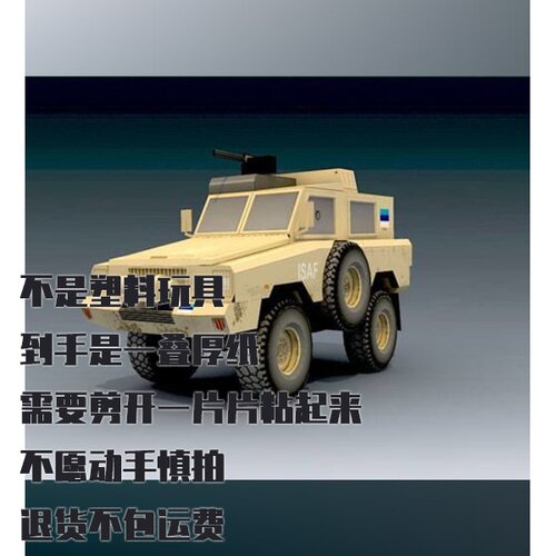 纸模型 DIY装甲运输车 Mamba Mark II 手工拼装