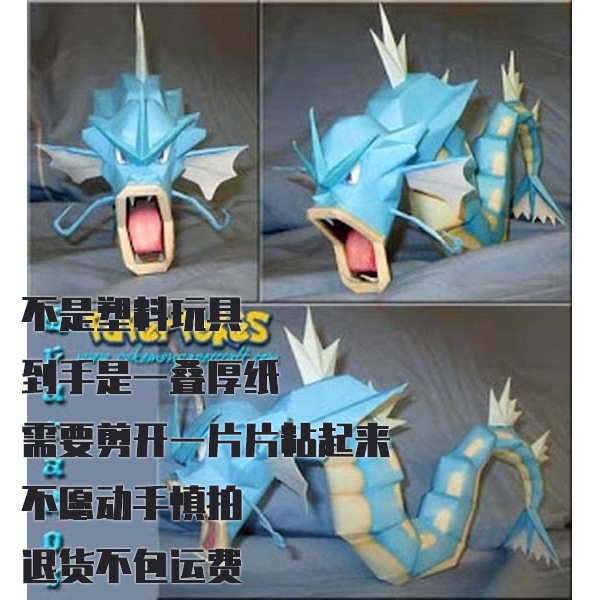 GYARADOS 暴鲤龙 宝可梦纸模型手工diy摆设纸艺