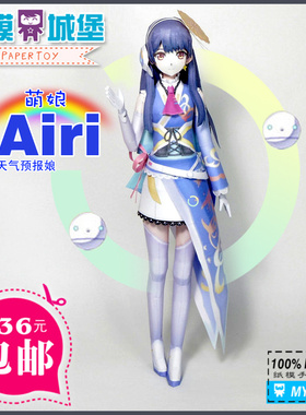 动漫人物 萌娘 天气预报娘Airi 3D纸模型DIY 手工