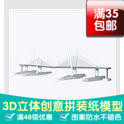 滨城大桥建筑3d纸模型DIY手工手工纸模纸模摆件玩具