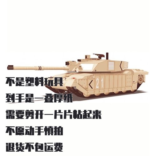 纸模型 DIY挑战者2坦克 手工拼装仿真军事模型