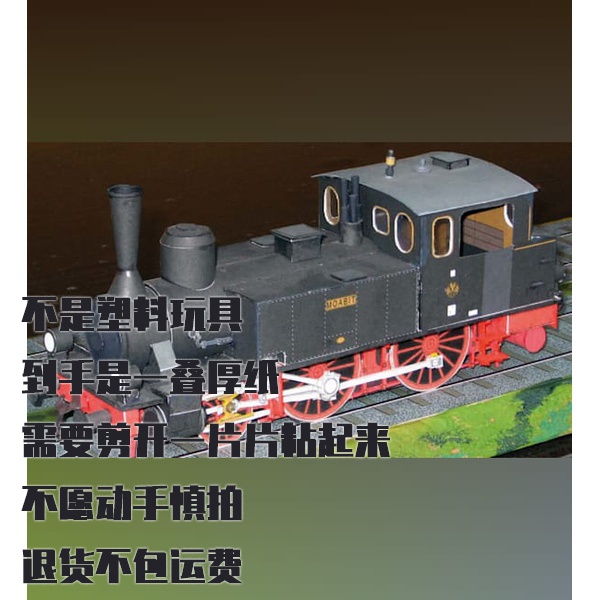 纸模型DIY普鲁士T4蒸汽机车 仿真纸质拼装模型