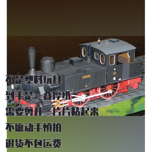 纸模型DIY普鲁士T4蒸汽机车 仿真纸质拼装模型