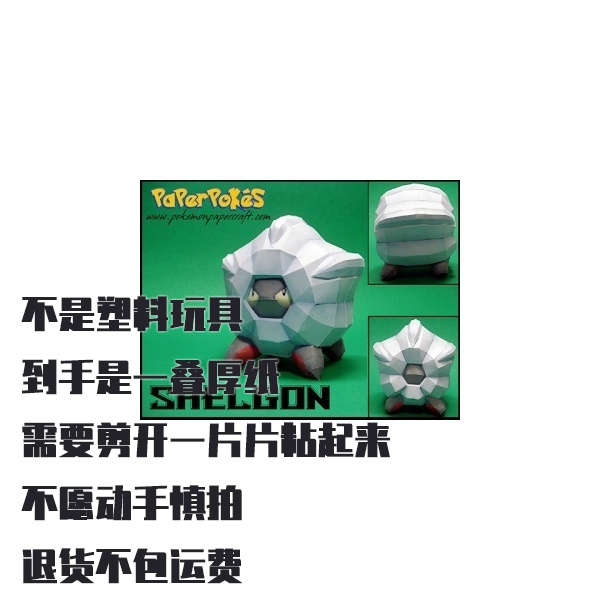 SHELGON 甲壳龙 宝可梦纸模型手工diy摆设纸艺
