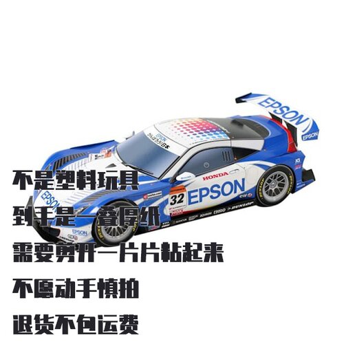 纸模型 本田HSV-010 GT赛车 高难度手工DIY拼装