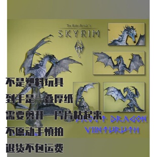 纸模型 DIY冰霜巨龙维因图鲁特 上古卷轴天际仿真