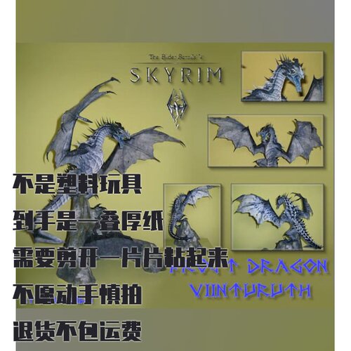 纸模型 DIY冰霜巨龙维因图鲁特 上古卷轴天际仿真