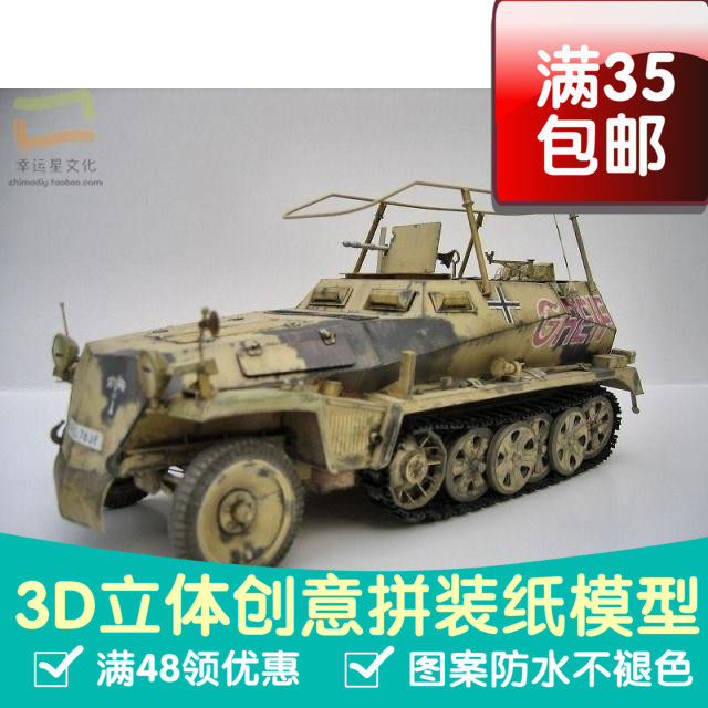 德军sdkfz250-3型半履带轻型装甲车军模3d纸模型DIY手工